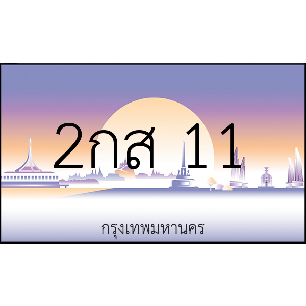 2กส 11